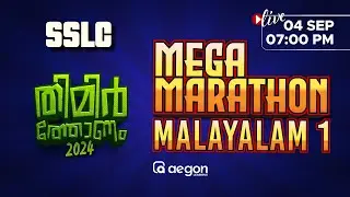 MEGA MARATHON | MALAYALAM -1 | ONAM EXAM | AEGON LEARNING | LIVE CLASSES #onamexam2024 #malayalam