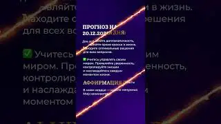 Гороскоп на день 20.12.23 