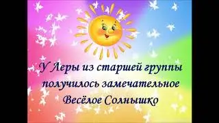 Солнышко  Лера