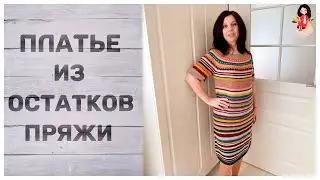 Платье спицами женское из остатков пряжи  