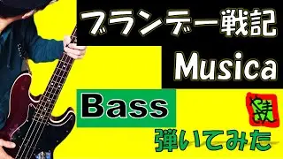 【弾いてみたTAB】『Musica - ブランデー戦記』【Bass】