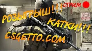Стрим на csgetto.com + катаем в CSGO И РАЗЫГРЫВАЕМ СКИН
