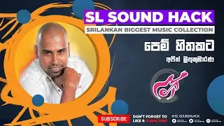 Pem Hithakata - Ajith Muthukumarana (පෙම් හිතකට - අජිත් මුතුකුමාරණ)