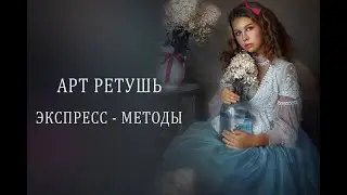 ЭКСПРЕСС - МЕТОДЫ АРТ РЕТУШИ В PHOTOSHOP