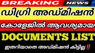 DEGREE ADMISSION DOCUMENTS LIST FOR COLLEGE ✅‼️ KERALA UG ADMISSION DOCUMENTS | LBS ADMISSION DATE 