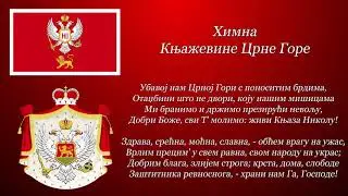 Himna Knjaževine Crne Gore - Ubavoj nam Crnoj Gori