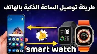 كيفية ربط الساعة الذكية بالهاتف؟ | طريقة ربط أى ساعة ذكية (Smart Watch) بهاتفك الاندرويد بكل سهولة