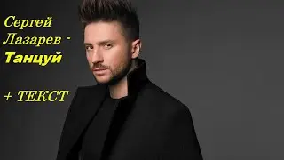 Сергей Лазарев - Танцуй( НОВАЯ МУЗЫКА 2021)  I ТЕКСТ ПЕСНИ