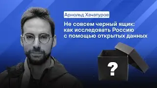 Не совсем черный ящик: как сегодня исследовать Россию с помощью открытых данных