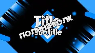 Интро ( Ч.О)