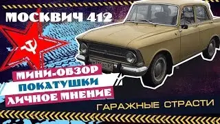 Обзор космический Москвич  412