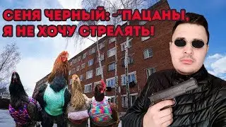 Давайте разберемся - Пацаны, я не хочу стрелять