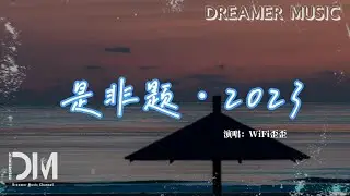 是非題·2023（原唱：範瑋琪） - WiFi歪歪『妳的呼吸藏在我的愛情裏，何時能誠實面對自己』【動態歌詞】