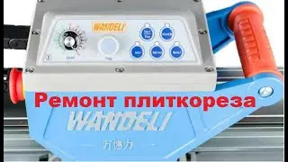 Ремонт электрического плиткореза!