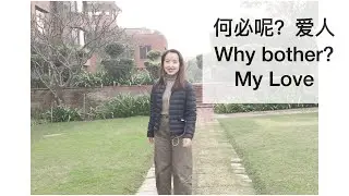 Sixue's cover - Why bother? My Love 何必呢？爱人 - with English Subtitle