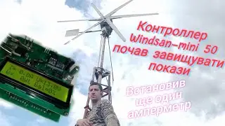 Контроллер вітрогенератора віндсан показує більше, ніж є насправді. Встановив другий амперметр