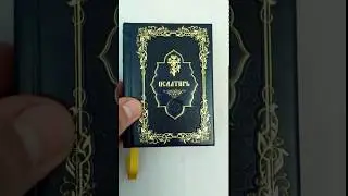 Псалтирь малый формат в кожаном переплете