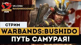 Warbands: Bushido - ПУТЬ САМУРАЯ !  |СТРИМ|