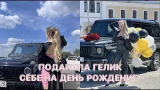 КУПИЛА ГЕЛИК В 23 ГОДА! Мой подарок на др себе и как меня поздравили друзья 🔥