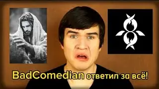 BadComedian В ГОСТЯХ У СЕРАФИМА