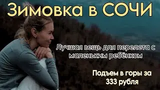 НАША ЗИМОВКА В СОЧИ/КРАСНАЯ ПОЛЯНА/ЧЕМ РАЗВЛЕЧЬ РЕБЕНКА В САМОЛЕТЕ