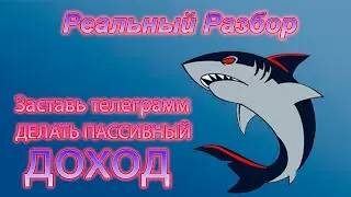Pirate Bot. Зарабатывай в Телеграмм. Доход На Пассиве.
