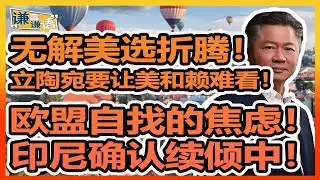 《谦言谦语》 赖岳谦 第三百一十二集 會員完整版｜四年折腾一次！美无解难题！