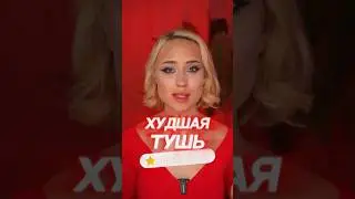 ЛУЧШАЯ vs ХУДШАЯ КОСМЕТИКА ПО РЕЙТИНГУ 💅🏻📈