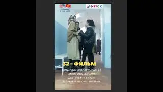 № 32- фильм  Мобилдик кинофестивалы-7.  Машанова Кынагул  Ала- Бука району