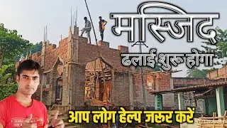 मस्जिद की ढलाई होने वाली है आप लोग ज्यादा से ज्यादा हेल्प करें 🙏
