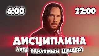 ДИСЦИПЛИНА ДЕГЕН НЕ? Неге ол Керек?  |Sultan amangeldi