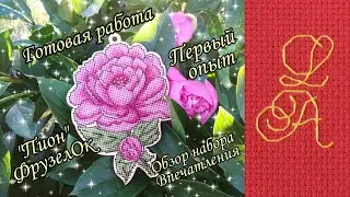 Первый опыт вышивки набора ФрузелОк😃 Пион. Готовая работа. Обзор набора, впечатления