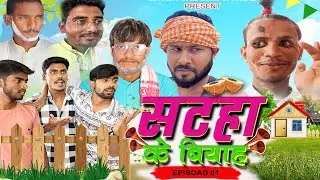Satha ka byah episode 1 ll सटहा के बियाह ll WEB Series ll mitroncreationoffial