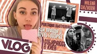 VLOG: Репетиция выступления, вся правда о 