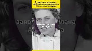 Я приехала в поисках свободы самовыражения. Светлана Аллилуева  #судьба #отношения #история