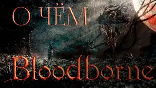 The essence of Bloodborne pt.1: The chronology