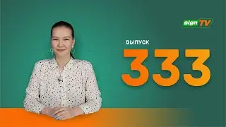 Выпуск 333 Новости компании Зенон на канале SIGN TV