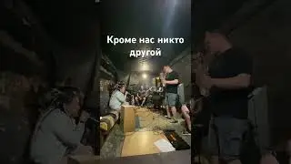 Кроме нас никто другой не закончит этот бой / репетиция