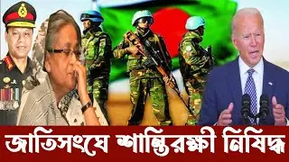 শান্তিরক্ষী মিশনে নিষিদ্ধ হলেই সামরিক অভ্যুত্থান | Bangladesh Army will banned from UN mission