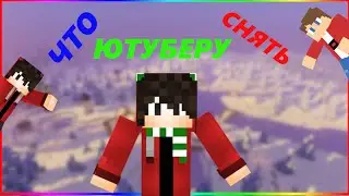 ЧТО СНЯТЬ ЮТУБЕРУ?!!!