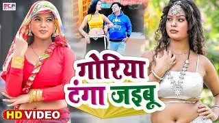 Video | सुपरहिट धोबी गीत | गोरिया टंगा जइबू | Raja Bihari, Khusbu Raj | Dhobi Geet New 2024