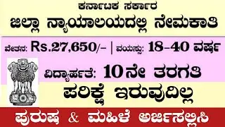 175 DISTRICT COURT RECRUITMENT|PEON RECRUITMENT|COURT PEON COURT RECRUITMENT|KARNATAKA JOBS|COURTJOB