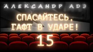 Александр Адэ 