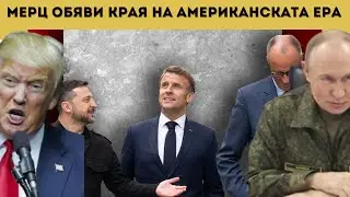 ЕС: РУСИЯ ЗАГУБИ! ЕРАТА НА САЩ СВЪРШИ!