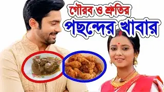গৌরব ও শ্রুতির পছন্দের খাবার trinayani zee bangla