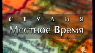 РАРИТЕТ! Заставка "Студия. Местное время" (ТГТРК Владивосток, 1997-2002)