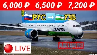 АКЦИЯНИ БОМБАСИ 6000 ₽ ГА БИЛЕТЛАР БОР