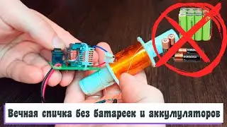 Вечная спичка без батареек и аккумуляторов