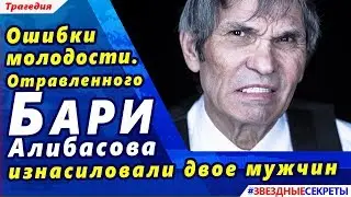 🔔 Ошибки молодости. Отравленного Бари Алибасова  изнасиловали двое мужчин