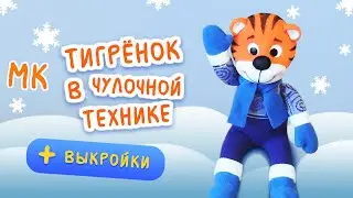 Тигр из носка. Символ 2022 года. Подробный МК